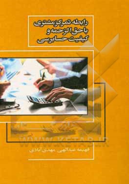 کتاب رابطه متمرکز مشتری با حق‌الزحمه و کیفیت حسابرسی اثر فهیمه عبدالهی‌مهدی‌آبادی