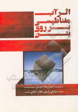 کتاب اثر آب مغناطیسی بر روی بتن اثر امیررضا ایزدی