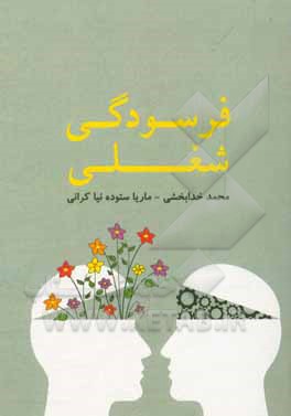 کتاب فرسودگی شغلی = Jab exhaustion اثر فرزین سلیمی