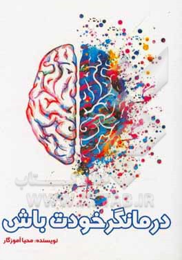 کتاب درمانگر خودت باش اثر محیا آموزگار