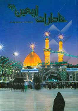 کتاب خاطرات اربعین 98 اثر مرضیه فلاحی