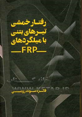 کتاب رفتار خمشی تیرهای بتنی با میلگردهای FRP اثر فائزه سوندرومی