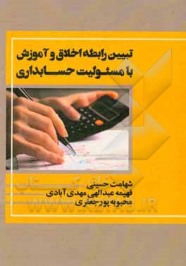 کتاب تبیین رابطه اخلاق و آموزش با مسئولیت حسابداری اثر محبوبه پورجعفری