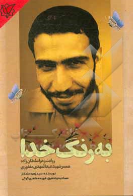 کتاب به رنگ خدا: روایت زهرا همسر شهید عبدالمهدی مغفوری اثر سیده‌زهره علمدار