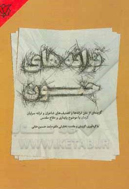 کتاب ترانه‌های جنون: گزیده‌ای از متن ترانه‌ها و تصنیف‌های شاعران و ترانه‌سرایان کرمان با موضوع پایداری و دفاع مقدس اثر حامد حسین‌خانی