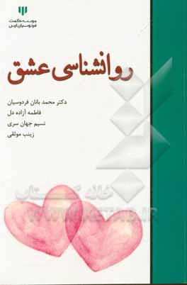 کتاب روانشناسی عشق اثر محمد بانان‌فردوسیان
