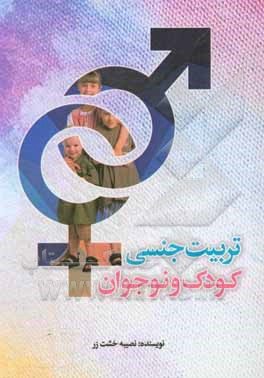 کتاب تربیت جنسی کودکان و نوجوانان اثر نصیبه خشت‌زر