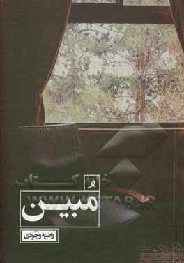 کتاب مبین اثر راضیه وجودی