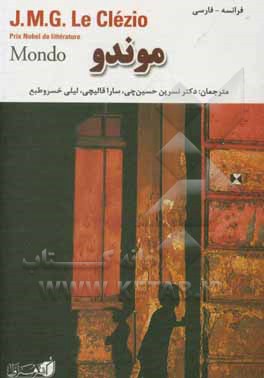 کتاب موندو اثر ژان‌ماری‌گوستاو لوکلزیو