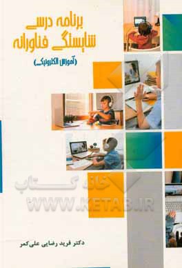 کتاب برنامه درسی شایستگی فناورانه (آموزش الکترونیکی) اثر فرید رضائی‌علی‌کمر