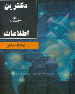 کتاب دکترین جنگ اطلاعات اثر ذوالفقار صادقی