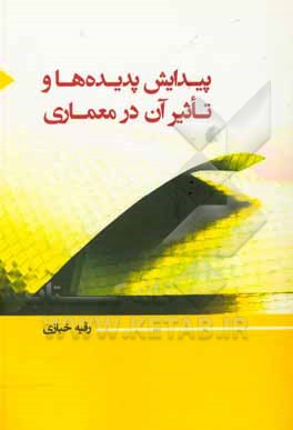 کتاب پیدایش پدیده‌ها و تاثیر آن در معماری اثر رقیه خبازی