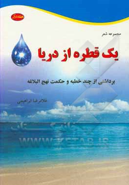 کتاب یک قطره از دریا: بردشتی از چند خطبه و حکمت نهج البلاغه اثر غلامرضا ابراهیمی
