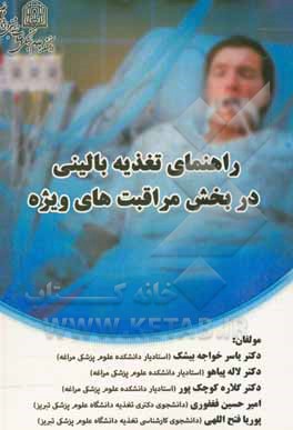 کتاب راهنمای تغذیه بالینی در بخش مراقبت‌های ویژه اثر لاله پیاهو
