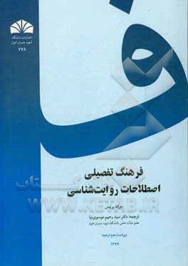 کتاب فرهنگ تفصیلی اصطلاحات روایت‌شناسی اثر جرالد پرینس