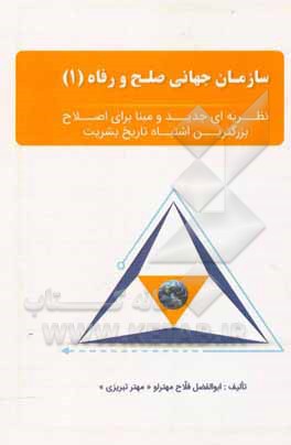 کتاب سازمان جهانی صلح و رفاه "نظریه‌ای جدید و مبنا برای اصلاح بزرگترین اشتباه تاریخ بشریت" اثر ابوالفضل فلاح‌مهترلو