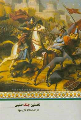 کتاب نخستین جنگ صلیبی اثر دیوید نیکول