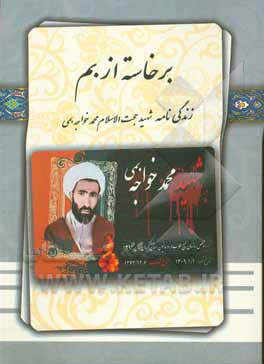 کتاب برخاسته از هم (زندگی‌نامه شهید حجت‌الاسلام محمد خواجه‌بمی) اثر محمدحسین خواجه‌بمی