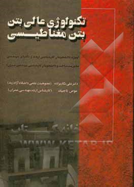 کتاب تکنولوژی عالی بتن، بتن مغناطیسی: ویژه دانشجویان کارشناسی ارشد و دکترای مهندسی مدیریت ساخت و دانشجویان کارشناسی مهندسی عمران اثر عوض تاجیک