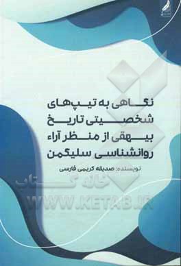 کتاب نگاهی به تیپ‌های شخصیتی تاریخ بیهقی از منظر آراء روانشناسی سلیگمن اثر صدیقه کریمی‌فارسی