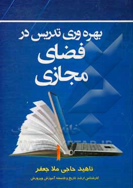 کتاب بهره‌وری تدریس در فضای مجازی اثر ناهید حاجی‌ملاجعفر