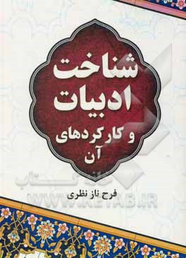 کتاب شناخت ادبیات و کارکردهای آن اثر فرحناز نظری