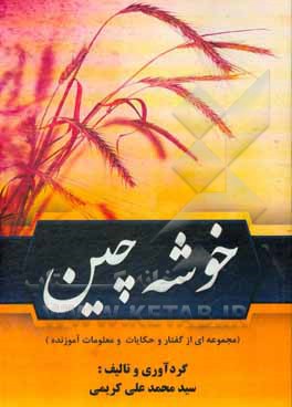 کتاب خوشه‌چین (مجموعه‌ای از گفتار و حکایت و معلومات آموزنده) اثر سیدمحمدعلی کریمی