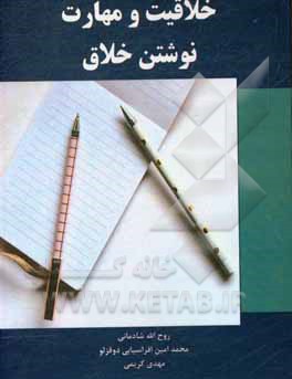 کتاب خلاقیت و مهارت نوشتن خلاق اثر مهدی کریمی