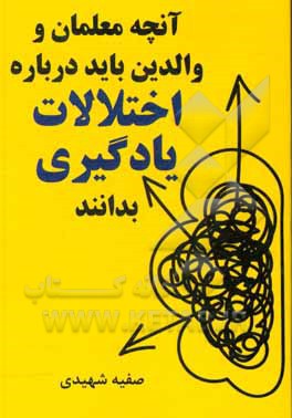 کتاب آنچه معلمان و والدین باید درباره اختلالات یادگیری بدانند اثر صفیه شهیدی