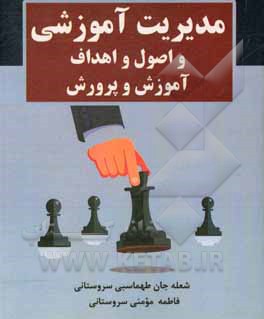 کتاب مدیریت آموزشی و اصول و اهداف آموزش و پرورش اثر شعله‌جان طهماسبی‌سروستانی