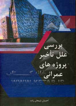 کتاب بررسی علل تأخیر پروژه‌های عمرانی اثر احسان شیخان‌زاده