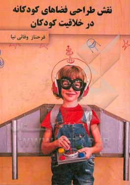 کتاب نقش طراحی فضاهای کودکانه در خلاقیت کودکان اثر فرحناز وفائی‌نیا