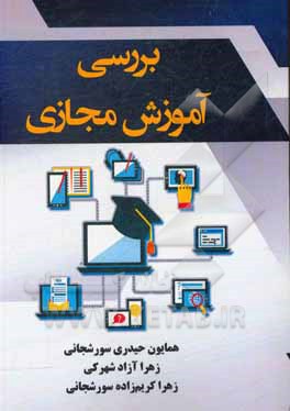 کتاب بررسی آموزش مجازی اثر همایون حیدری‌سورشجانی
