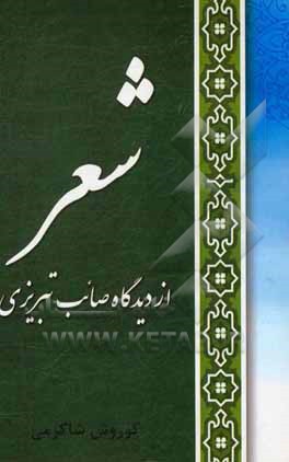 کتاب شعر از دیدگاه صائب تبریزی اثر کوروش شاکرمی