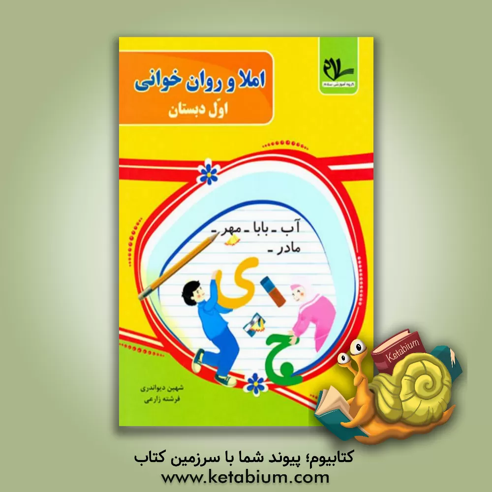 کتاب املا و روان‌خوانی اول دبستان: کتابی برای خانه و مدرسه اثر فرشته زارعی