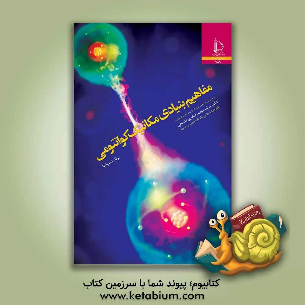 کتاب مفاهیم بنیادی مکانیک کوانتومی |اثر برنارد اسپانیا