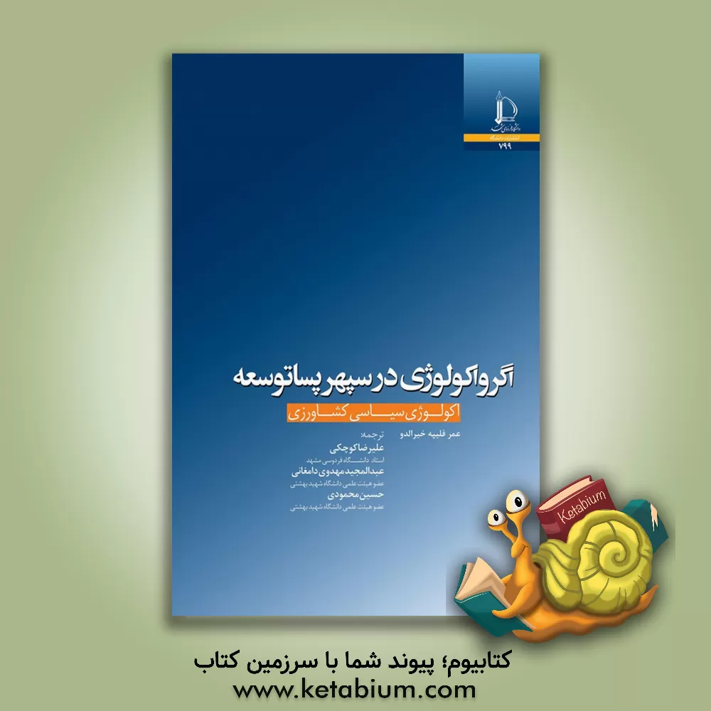 کتاب اگرواکولوژی در سپهر پساتوسعه: اکولوژی سیاسی کشاورزی |اثر عمرفلیپه خیرالدو