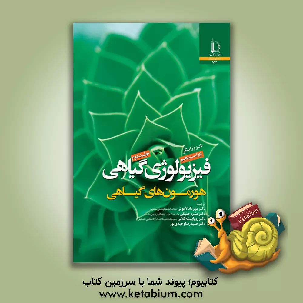 کتاب فیزیولوژی گیاهی: هورمون های گیاهی |اثر لینکلن تایز