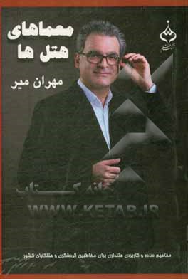 کتاب معماهای هتل‌ها اثر مهران میر