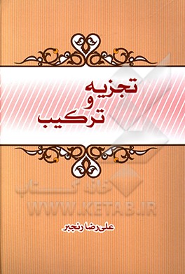 کتاب تجزیه و ترکیب اثر علیرضا رنجبر