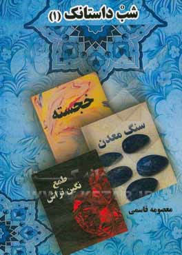 کتاب شب داستانک (1) اثر معصومه قاسمی