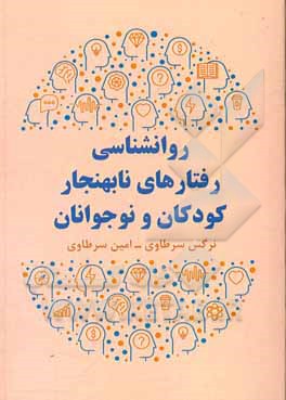 کتاب روانشناسی رفتارهای نابهنجار کودکان و نوجوانان اثر نرگس سرطاوی