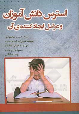 کتاب استرس دانش‌آموزان و عوامل ایجادکننده‌ی آن اثر رضا خاقانی