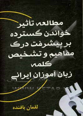 کتاب The study of extensive readingon enhancing reading comprehension and word recognition of Iranian learners اثر لقمان بافنده