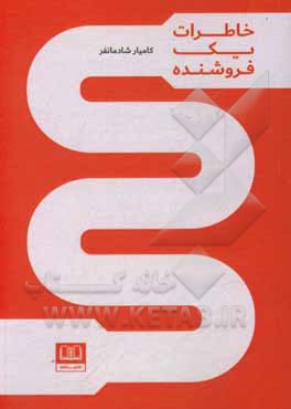 کتاب خاطرات یک فروشنده اثر کامیار شادمانفر