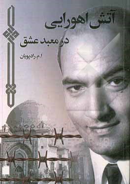 کتاب آتش اهورایی در معبد عشق اثر موسی رادپویان