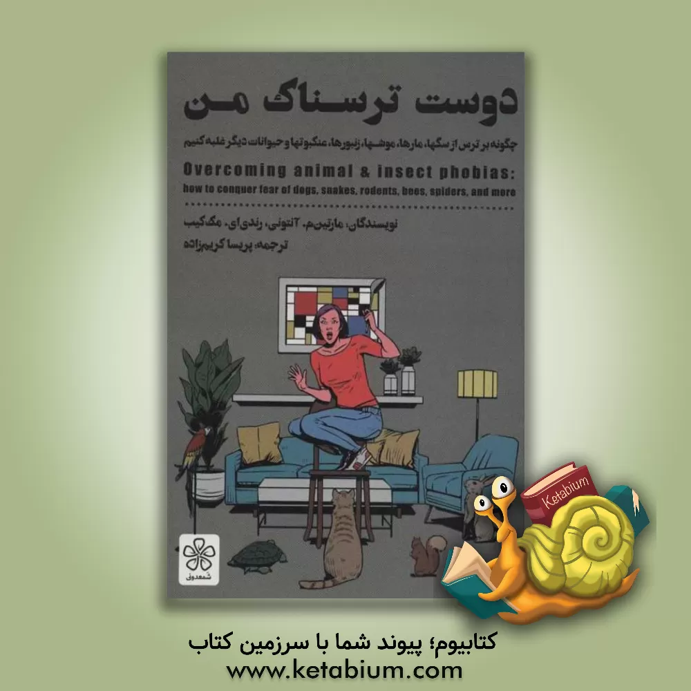 کتاب دوست ترسناک من: چگونه بر ترس از سگ‌ها، مارها، موش‌ها، زنبورها، عنکبوت‌ها و حیوانات دیگر غلبه کنیم اثر مارتین‌ام. آنتونی