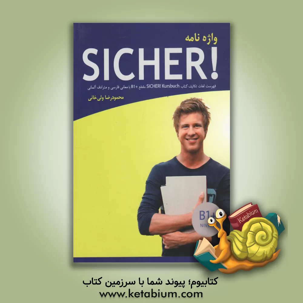 کتاب واژه نامه Sicher! B1 |اثر محمودرضا ولی خانی