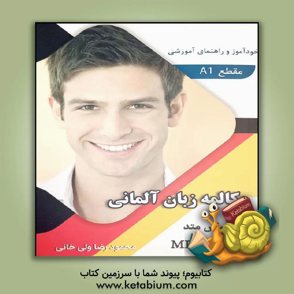 کتاب خودآموز و راهنمای آموزشی مکالمه زبان آلمانی بر اساس A1 MENSCHEN (درس 1 تا 24) |اثر محمودرضا ولی خانی