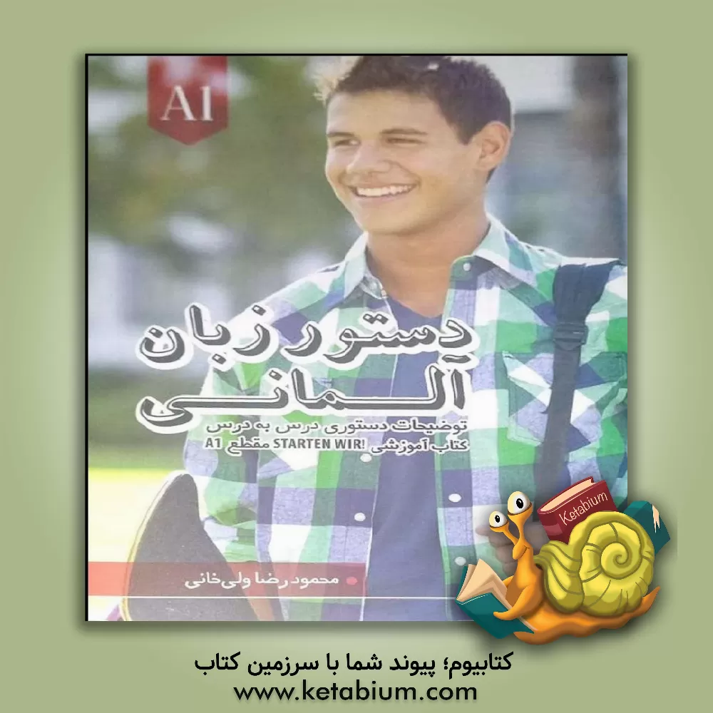 کتاب دستور زبان آلمانی مقطع A1: توضیحات دستوری درس به درس کتاب آموزشی !Starten wir |اثر محمودرضا ولی خانی